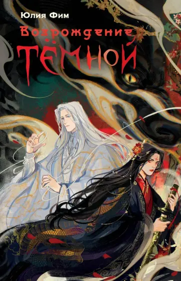 Юлия Фим - Возрождение Тёмной Юлия Фим - Возрождение Тёмной обложка книги