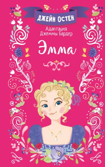 Джейн Остен - Эмма Джейн Остен - Эмма обложка книги