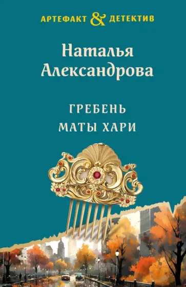 Наталья Александрова - Гребень Маты Хари обложка книги