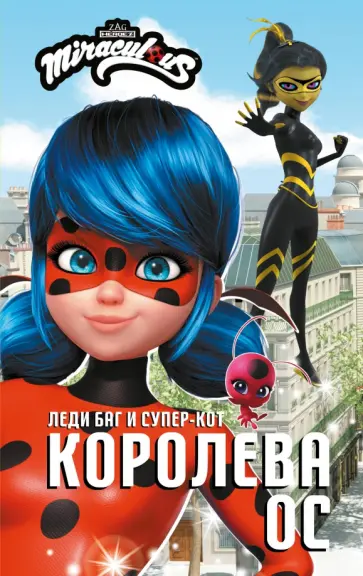 Елена Саморядова - Леди Баг и Супер-Кот. Королева Ос Елена Саморядова - Леди Баг и Супер-Кот. Королева Ос обложка книги