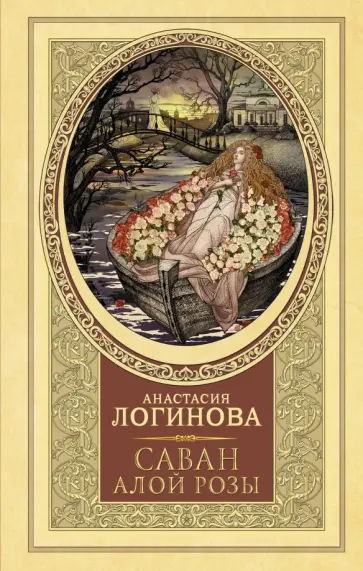 Анастасия Логинова - Саван алой розы обложка книги