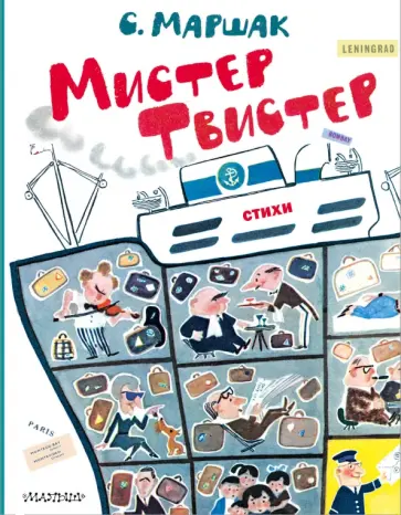 Самуил Маршак - Мистер Твистер обложка книги