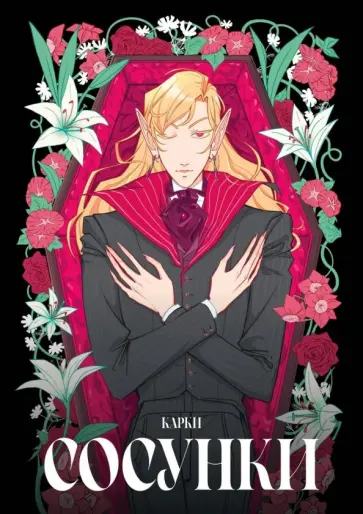 Карки - Сосунки обложка книги