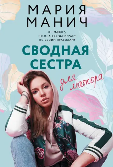 Мария Манич - Сводная сестра для мажора обложка книги