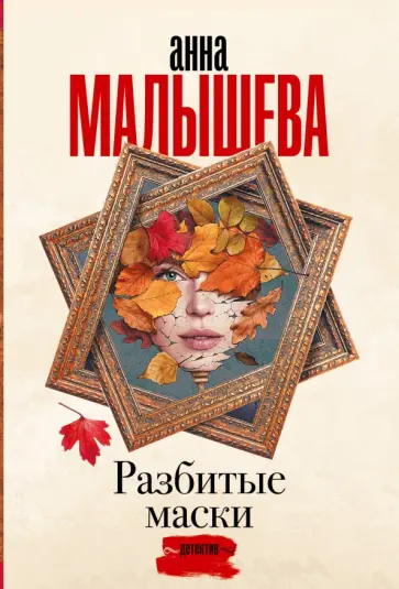 Анна Малышева - Разбитые маски обложка книги