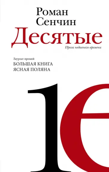 Роман Сенчин - Десятые. Проза недавнего времени обложка книги