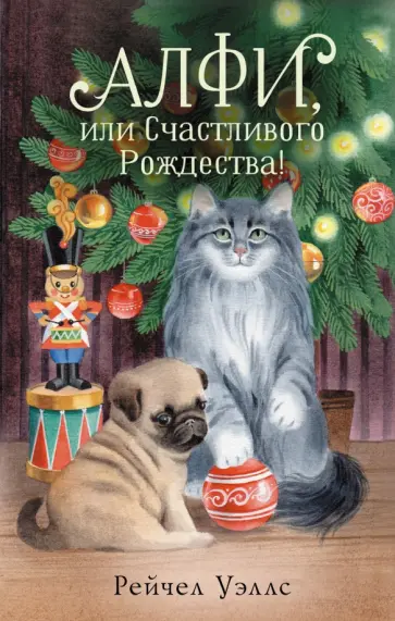 Рейчел Уэллс - Алфи, или Счастливого Рождества! Рейчел Уэллс - Алфи, или Счастливого Рождества! обложка книги