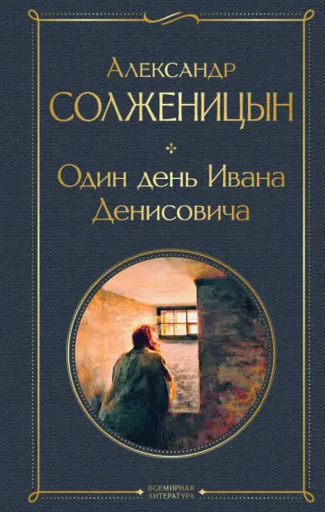 Александр Солженицын - Один день Ивана Денисовича. Рассказы обложка книги
