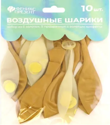 Воздушные шарики, 5 золотых, 5 прозрачных с золотым конфетти обложка книги