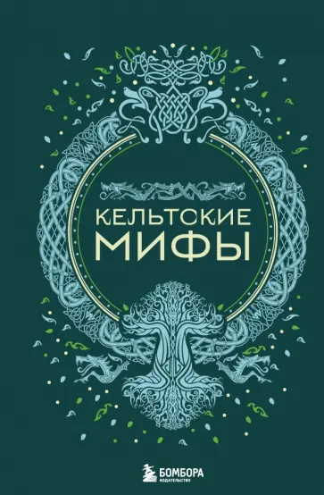 А. Николаева - Кельтские мифы обложка книги