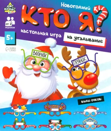 Настольная игра Новогодний «Кто я?» обложка книги