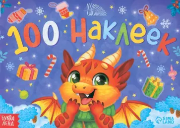 Альбом новогодний 100 наклеек. Новый год Альбом новогодний 100 наклеек. Новый год обложка книги