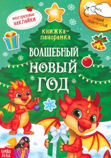 Волшебный Новый год. Книжка со скретч-слоем и многоразовыми наклейками Волшебный Новый год. Книжка со скретч-слоем и многоразовыми наклейками обложка книги