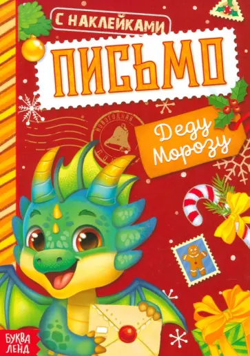 Письмо Деду Морозу. Книжка с наклейками Письмо Деду Морозу. Книжка с наклейками обложка книги