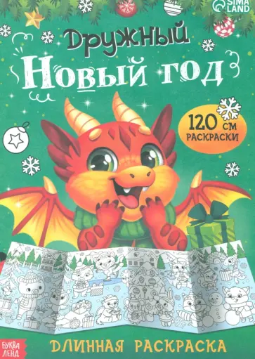 Длинная раскраска Дружный Новый год Длинная раскраска Дружный Новый год обложка книги
