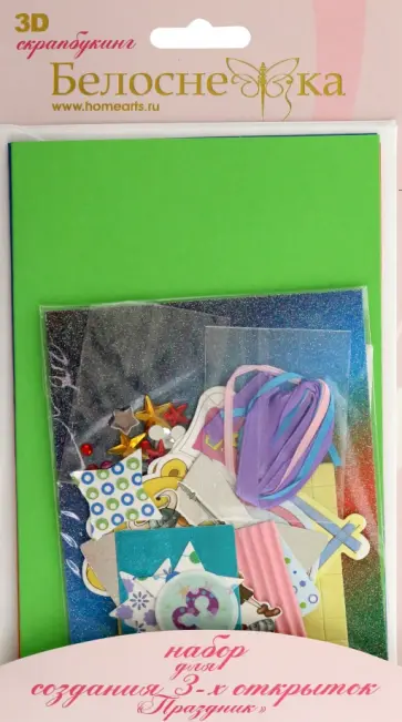 Набор для создания 3-х открыток Праздник обложка книги