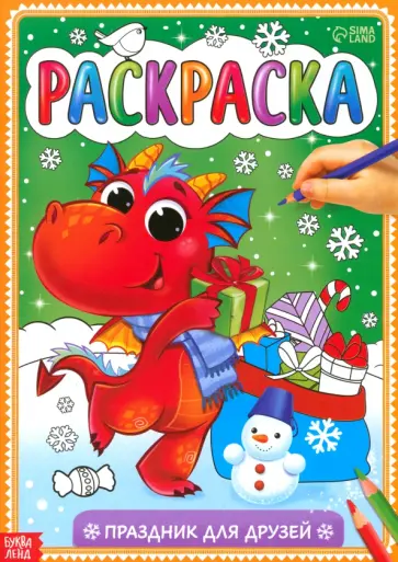 Раскраска Праздник для друзей Раскраска Праздник для друзей обложка книги