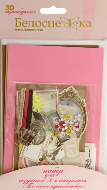 Набор для создания 3-х открыток Большое путешествие обложка книги