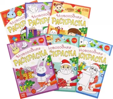 Раскраски новогодние К нам приходит праздник, 6 штук Раскраски новогодние К нам приходит праздник, 6 штук обложка книги