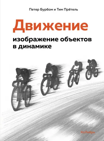 Бурбом, Прётель - Движение. Изображение объектов в динамике обложка книги