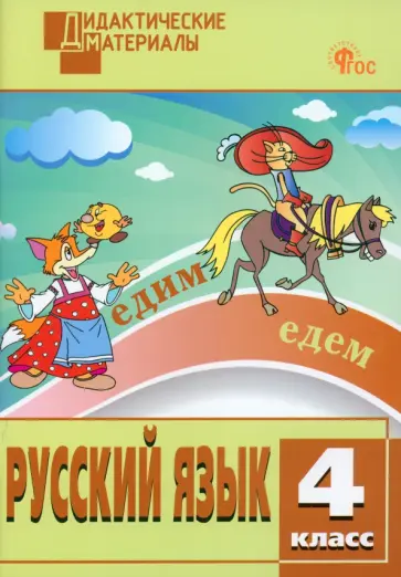 Русский язык. 4 класс. Разноуровневые задания. ФГОС обложка книги