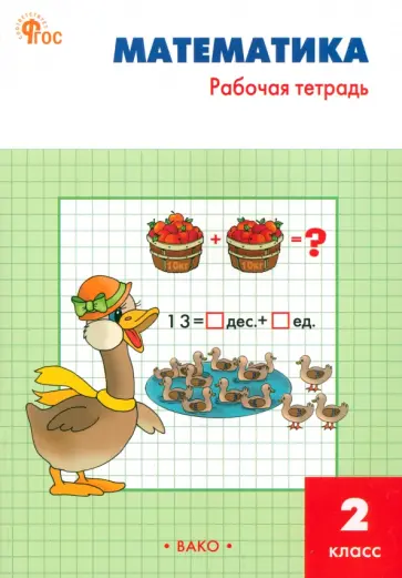 Татьяна Ситникова - Математика. 2 класс. Рабочая тетрадь. ФГОС обложка книги