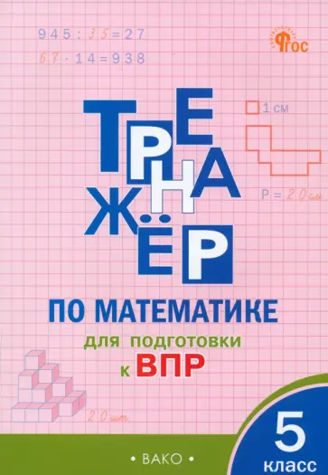Математика. 5 класс. Тренажёр для подготовки к ВПР. ФГОС обложка книги