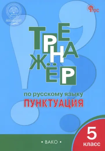 Елена Александрова - Русский язык. 5 класс. Тренажёр. Пунктуация. ФГОС Елена Александрова - Русский язык. 5 класс. Тренажёр. Пунктуация. ФГОС обложка книги