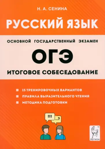 Наталья Сенина - ОГЭ-2024. Русский язык. 9 класс. Итоговое собеседование Наталья Сенина - ОГЭ-2024. Русский язык. 9 класс. Итоговое собеседование обложка книги