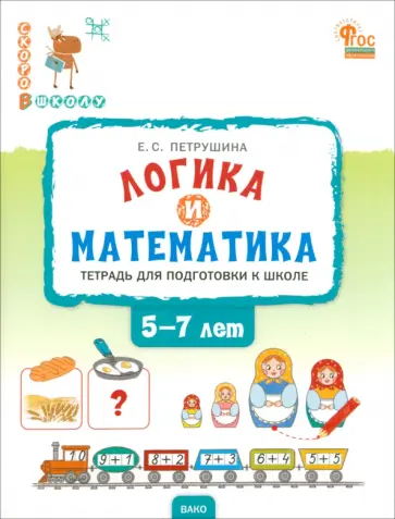Елена Петрушина - Логика и математика. Тетрадь для подготовки к школе. 5-7 лет. ФГОС Елена Петрушина - Логика и математика. Тетрадь для подготовки к школе. 5-7 лет. ФГОС обложка книги