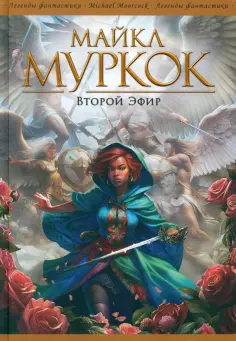 Майкл Муркок - Второй Эфир обложка книги
