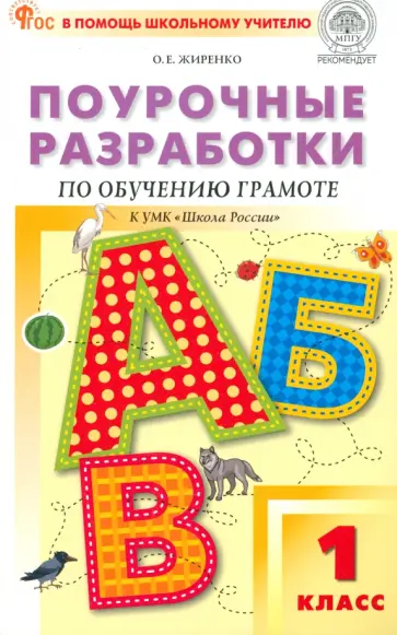 Ольга Жиренко - Обучение грамоте. 1 класс. Поурочные разработки к УМК В.Г. Горецкого и др. ФГОС Ольга Жиренко - Обучение грамоте. 1 класс. Поурочные разработки к УМК В.Г. Горецкого и др. ФГОС обложка книги