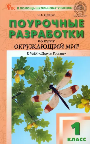 Ирина Яценко - Окружающий мир. 1 класс. Поурочные разработки. Пособие для учителя. ФГОС Ирина Яценко - Окружающий мир. 1 класс. Поурочные разработки. Пособие для учителя. ФГОС обложка книги