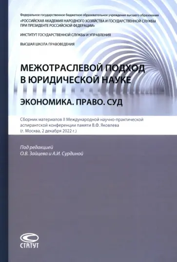Сурдина, Зайцев - Межотраслевой подход в юридической науке. Экономика. Право. Суд Сурдина, Зайцев - Межотраслевой подход в юридической науке. Экономика. Право. Суд обложка книги