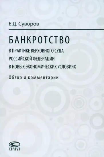 Евгений Суворов - Банкротство в практике Верховного Суда Российской Федерации в новых экономических условиях Евгений Суворов - Банкротство в практике Верховного Суда Российской Федерации в новых экономических условиях обложка книги