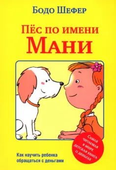 Бодо Шефер - Пёс по имени Мани обложка книги