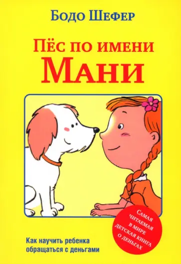 Бодо Шефер - Пёс по имени Мани Бодо Шефер - Пёс по имени Мани обложка книги