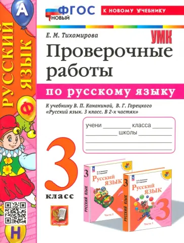Елена Тихомирова - Русский язык. 3 класс. Проверочные работы. К учебнику Канакиной, Горецкого. ФГОС обложка книги