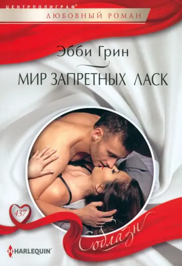 Эбби Грин - Мир запретных ласк обложка книги