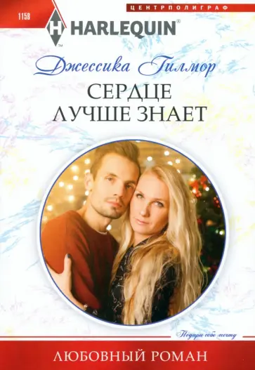 Джессика Гилмор - Сердце лучше знает Джессика Гилмор - Сердце лучше знает обложка книги
