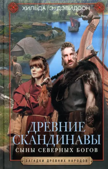 Хильда Дэвидсон - Древние скандинавы. Сыны северных богов Хильда Дэвидсон - Древние скандинавы. Сыны северных богов обложка книги