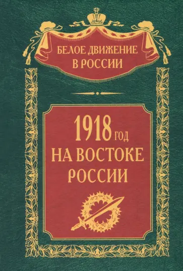1918­й год на Востоке России обложка книги