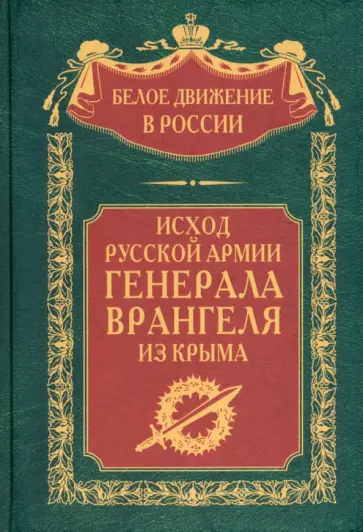 Врангель, Туркул - Исход Русской Армии генерала Врангеля из Крыма обложка книги