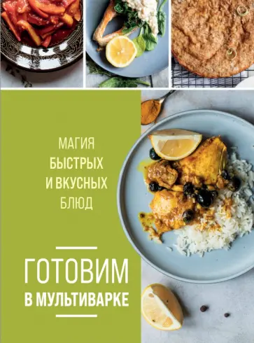 Готовим в мультиварке. Магия быстрых и вкусных блюд обложка книги