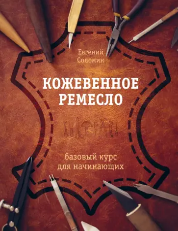 Евгений Соломин - Кожевенное ремесло. Базовый курс для начинающих обложка книги