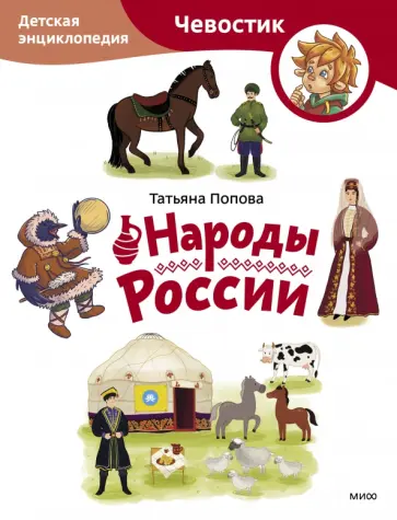 Татьяна Попова - Народы России. Детская энциклопедия Татьяна Попова - Народы России. Детская энциклопедия обложка книги