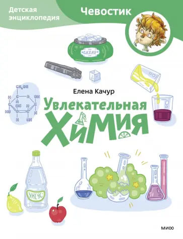 Елена Качур - Увлекательная химия Елена Качур - Увлекательная химия обложка книги