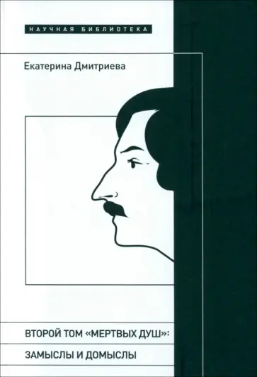 Екатерина Дмитриева - Второй том Мертвых душ. Замыслы и домыслы обложка книги