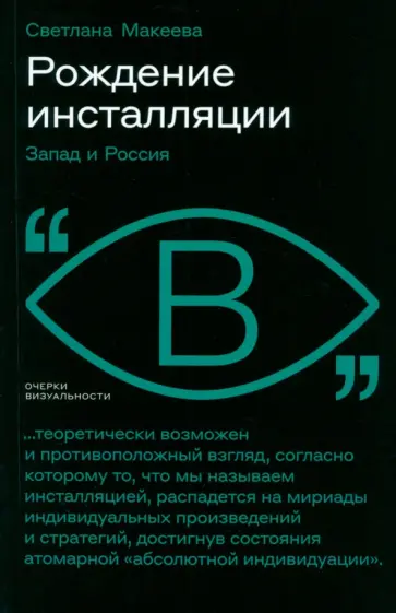 Светлана Макеева - Рождение инсталляции. Запад и Россия Светлана Макеева - Рождение инсталляции. Запад и Россия обложка книги