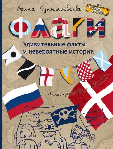 Арина Куанышбаева - Флаги. Удивительные факты и невероятные истории Арина Куанышбаева - Флаги. Удивительные факты и невероятные истории обложка книги